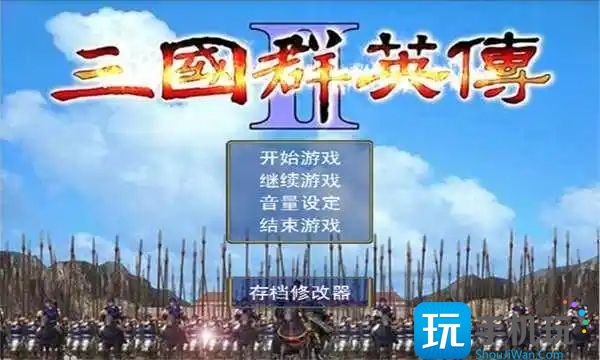 三国群英传2秘籍攻略是什么_秘籍攻略作弊码大全