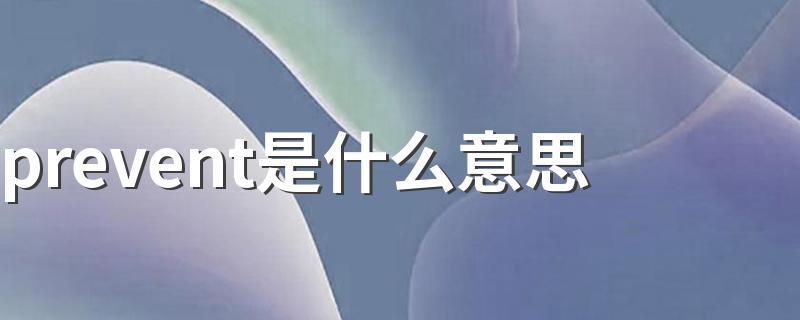 prevent是什么意思 prevent解释