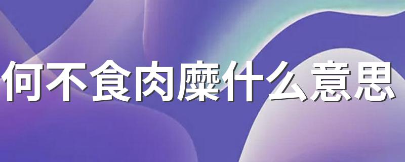 何不食肉糜什么意思 何不食肉糜解释