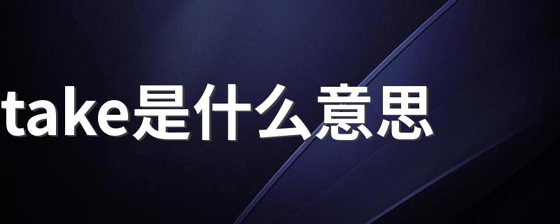 take是什么意思 take的读音