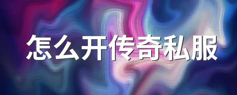 怎么开传奇私服 开私服的方法