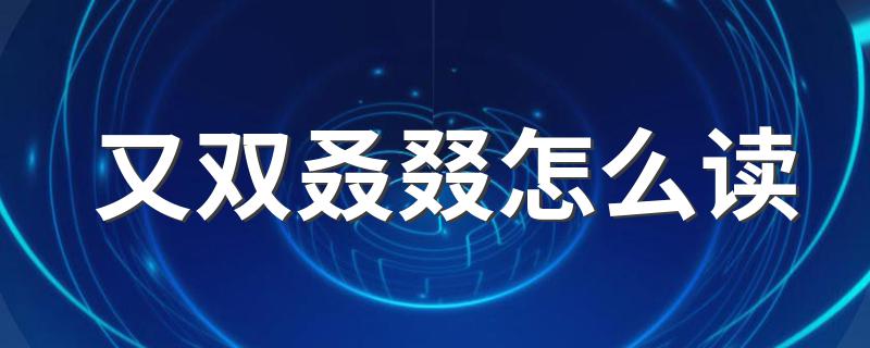 又双叒叕怎么读 又双叒叕读法