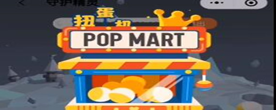 泡泡玛特守护精灵怎么获得_守护精灵获得攻略