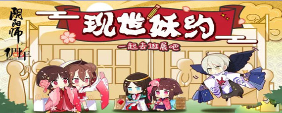阴阳师10月漫展在哪?_阴阳师