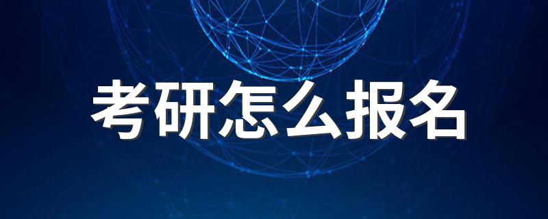 考研怎么报名 考研报名方法