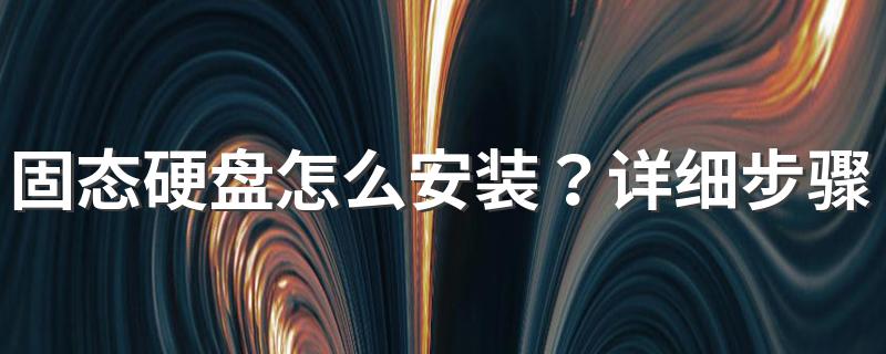 固态硬盘怎么安装？详细步骤教你如何安装