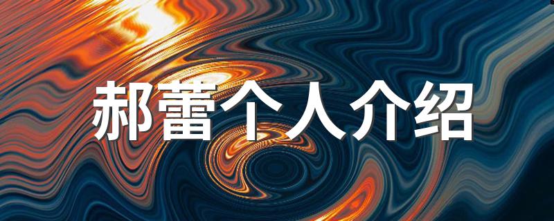 郝蕾个人介绍 郝蕾详细介绍