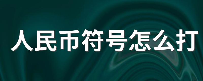 人民币符号怎么打 打人民币符号的几种方法