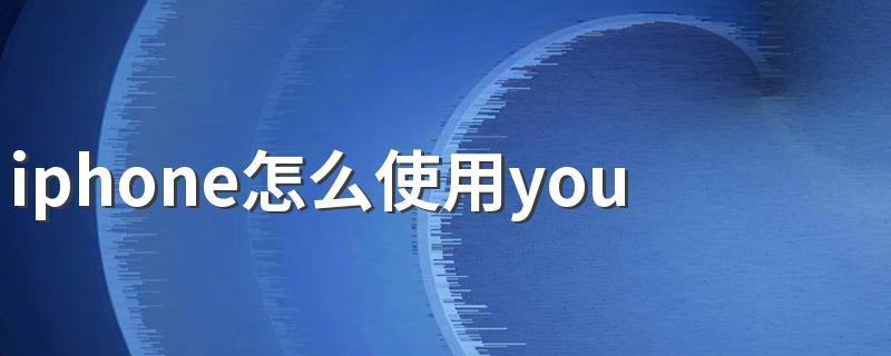 iphone怎么使用youtobe 只需要6步就可以