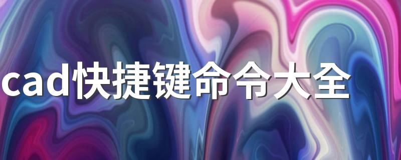 cad快捷键命令大全 这些基本的一定要熟知