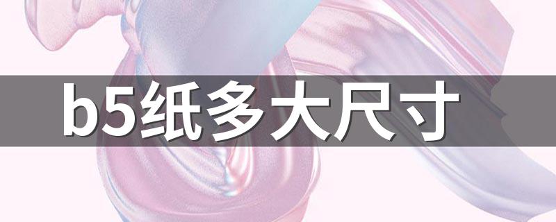 b5纸多大尺寸 b5纸尺寸是多少厘米