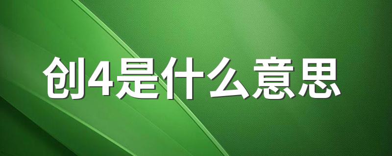 创4是什么意思 创造营2021介绍