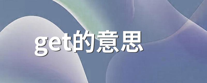 get的意思 get是什么意思
