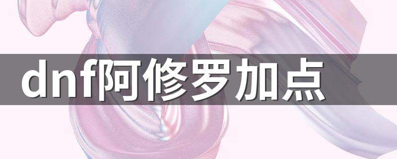 dnf阿修罗加点 加点dnf阿修罗方法