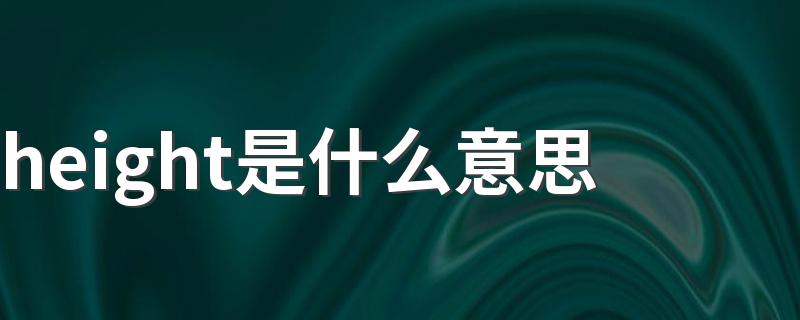 height是什么意思 height如何翻译