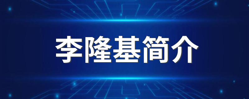 李隆基简介 李隆基个人简介