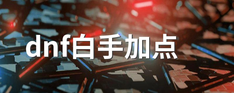 dnf白手加点 给大家推荐这个方法