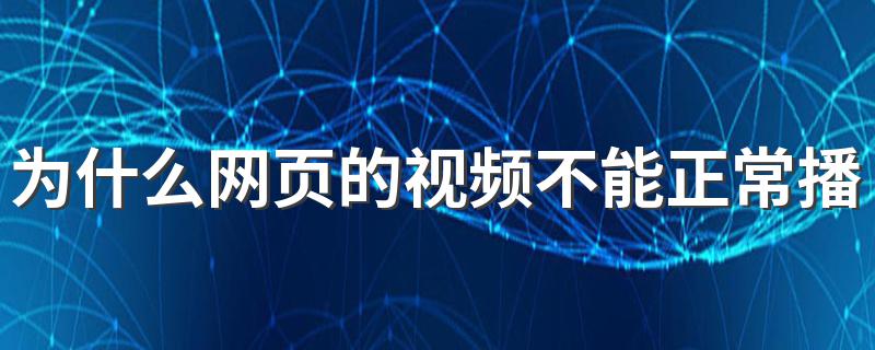为什么网页的视频不能正常播放 你了解吗？