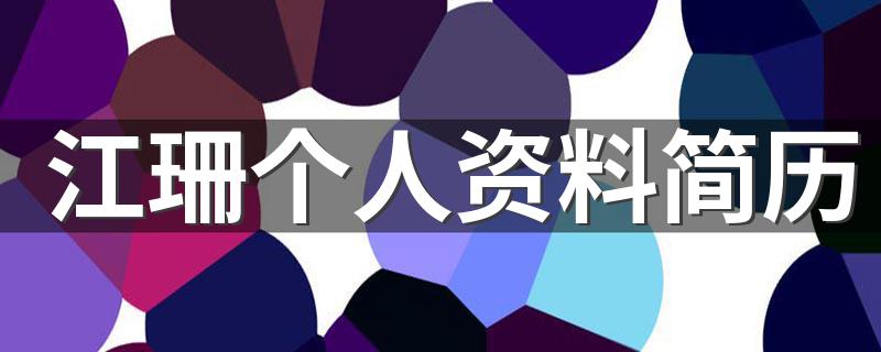 江珊个人资料简历 江珊有哪些作品