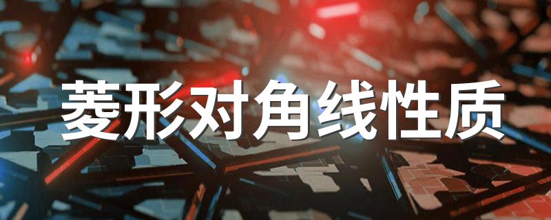 菱形对角线性质 大家一起来学习吧