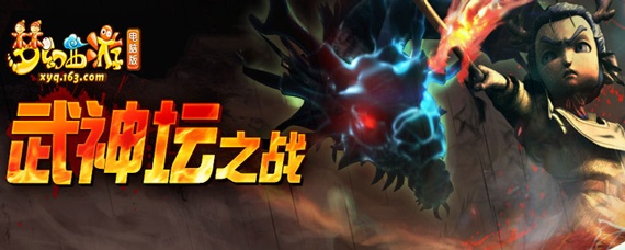 梦幻西游武神坛几点开始_武神坛什么时候开始的_梦幻西游