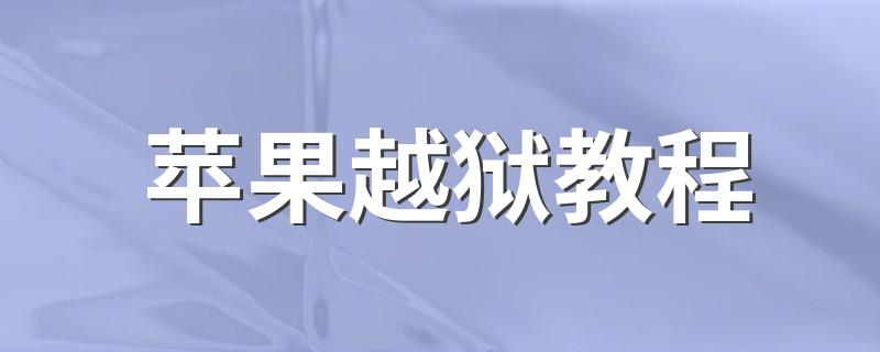 苹果越狱教程 越狱步骤详解