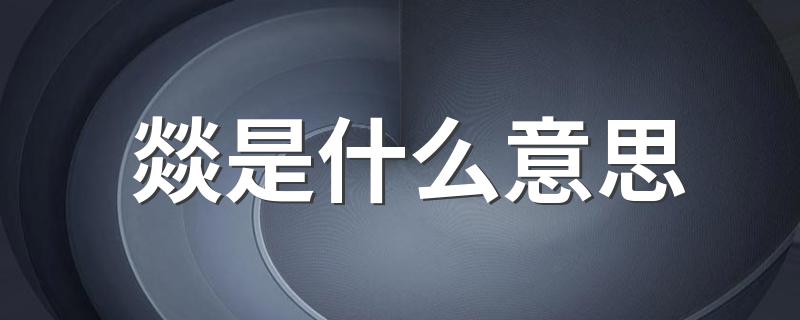 燚是什么意思 燚的释义