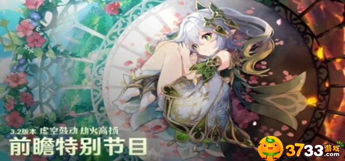 原神3.2前瞻直播兑换码是什么_3.2前瞻直播兑换码分享