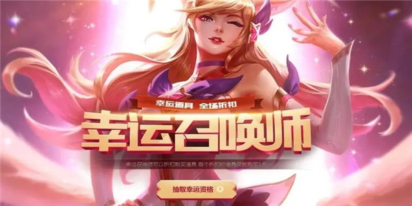 lol幸运召唤师_幸运召唤师活动介绍