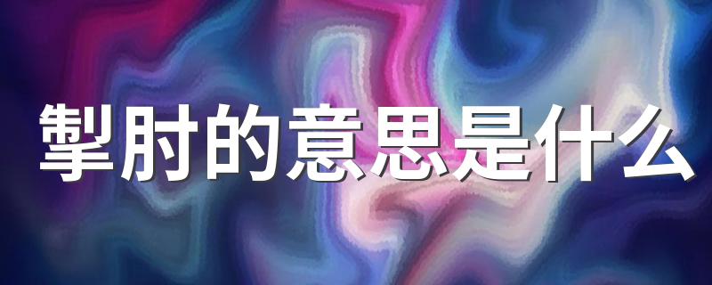 掣肘的意思是什么 掣肘的解释
