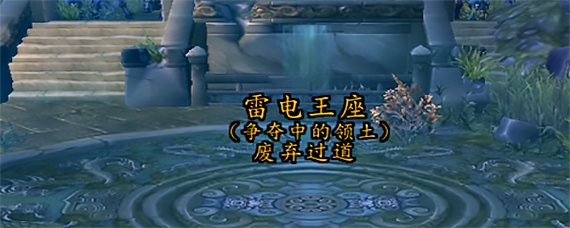 魔兽世界雷电王座怎么去_雷电王座位置一览