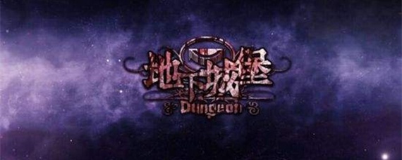 地下城堡2裂隙在哪_裂隙位置介绍