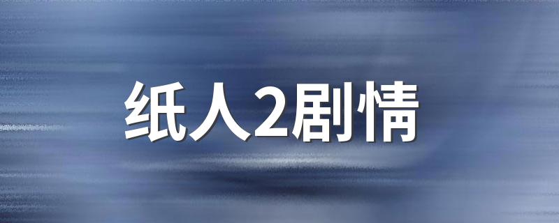 纸人2剧情 纸人2主要讲述了什么