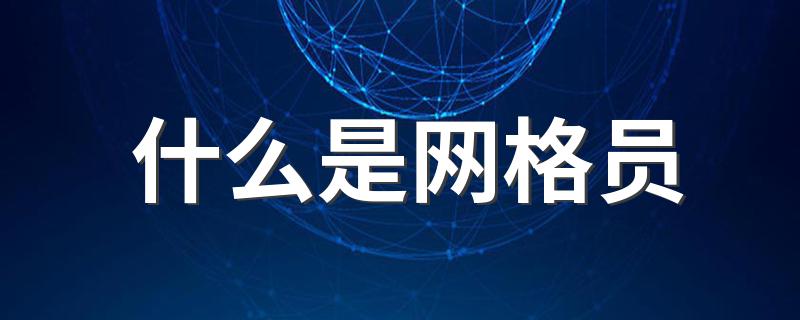 什么是网格员 网格员是什么意思