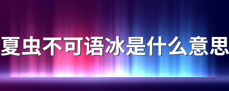 夏虫不可语冰是什么意思 这句话出自哪里