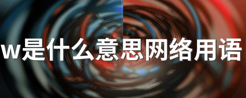 w是什么意思网络用语 w的含义