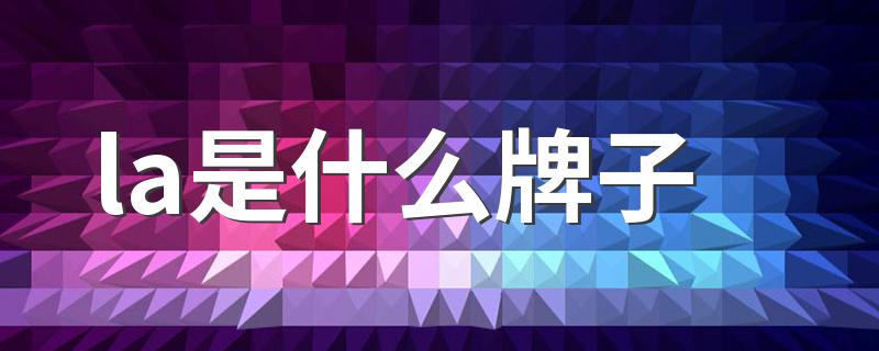 la是什么牌子 关于la是什么牌子的介绍