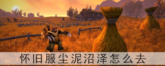 魔兽世界怀旧服尘泥沼泽怎么去_联盟尘泥沼泽怎
