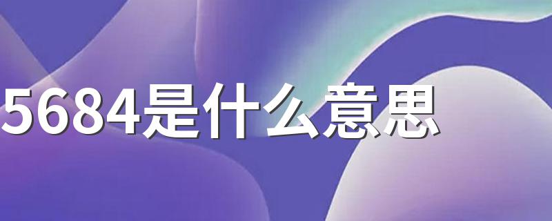 5684是什么意思 5684的意思