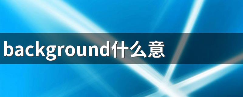 background什么意思 background中文意思