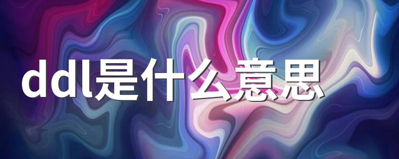 ddl是什么意思 ddl是什么