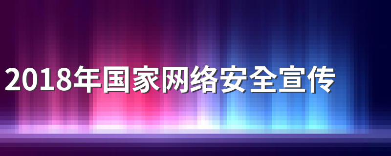 2018年国家网络安全宣传周活动主题是 2018年网络安全宣传周活动主题是什么