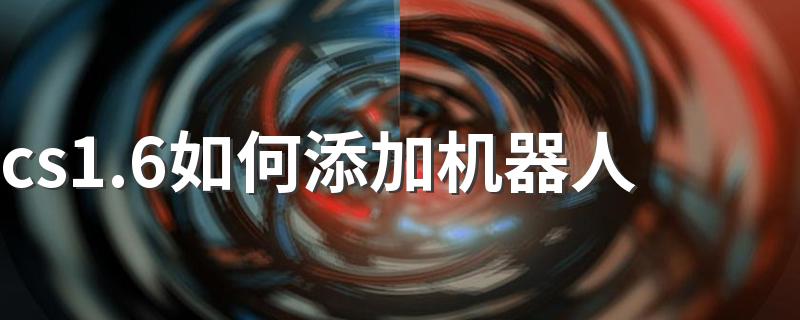 cs1.6如何添加机器人 添加机器人的两种方法