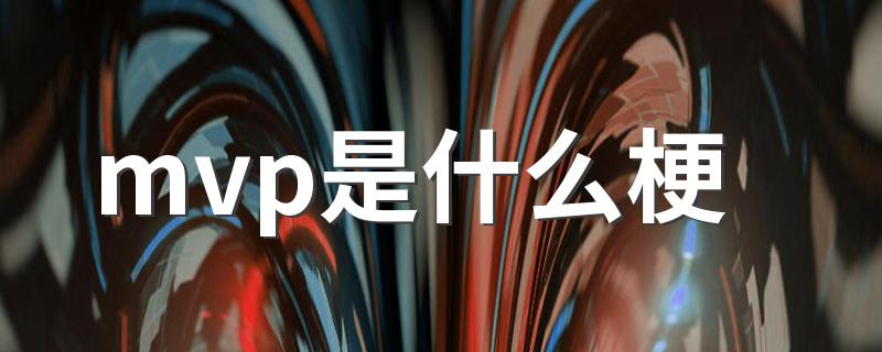 mvp是什么梗 mvp是什么意思