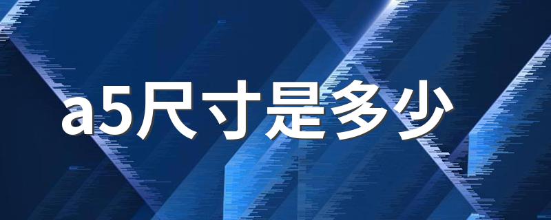 a5尺寸是多少 a5尺寸介绍