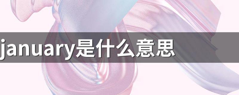 january是什么意思 january解释
