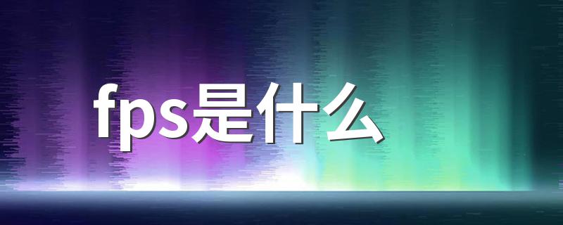 fps是什么 fps介绍