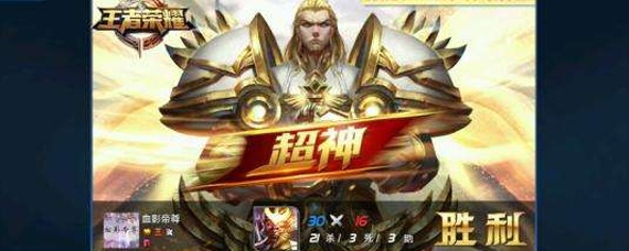 王者荣耀超神是几杀_杀多少人算超神_王者荣耀