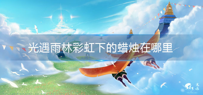 光遇雨林彩虹下的蜡烛在哪里