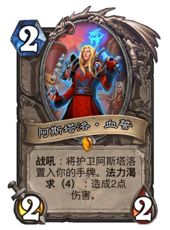炉石传说巫妖王的进军阿斯塔洛血誓卡牌效果是什么